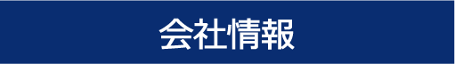 会社情報