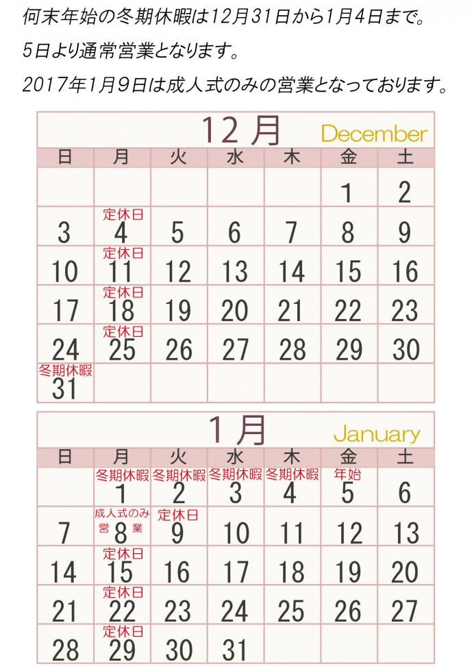 2017年2018年　年末年始営業日のお知らせ